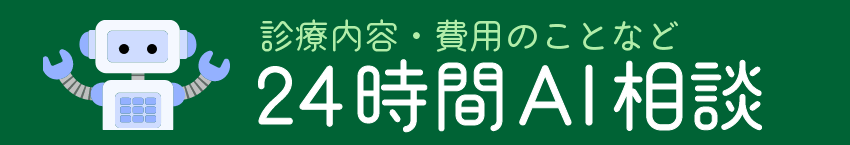 24時間AI相談