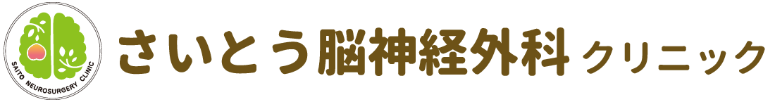 さいとう脳神経外科クリニック