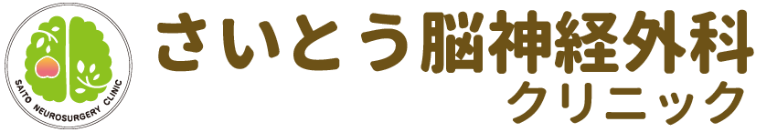 さいとう脳神経外科クリニック