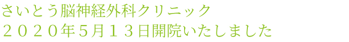 さいとう脳神経外科クリニック　2020年5月13日開院予定